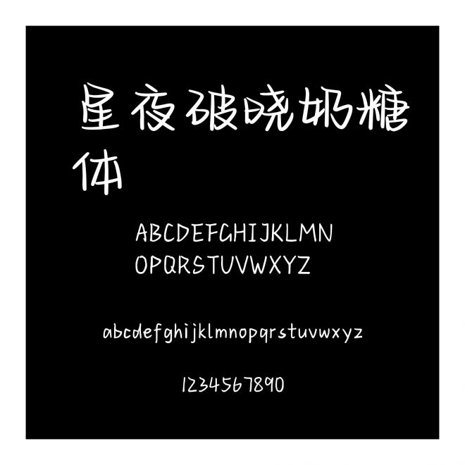 星夜破曉奶糖體
