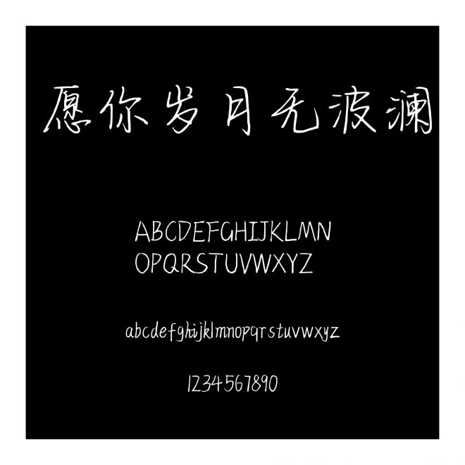 愿你歲月無波瀾