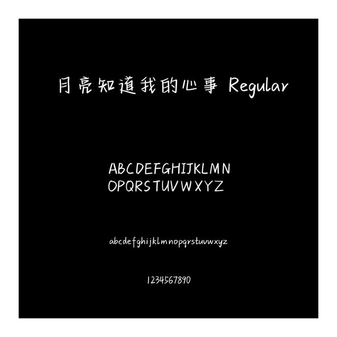 月亮知道我的心事 Regular