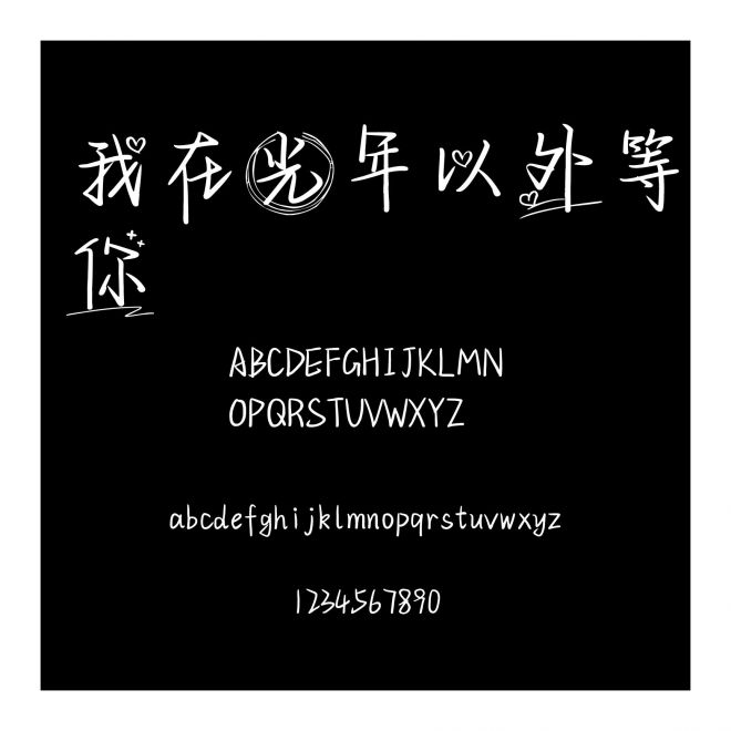 我在光年以外等你