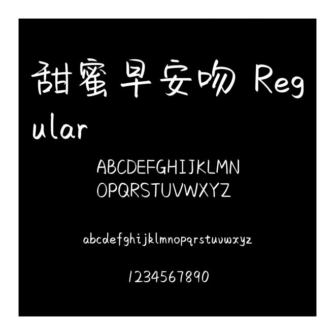 甜蜜早安吻 Regular