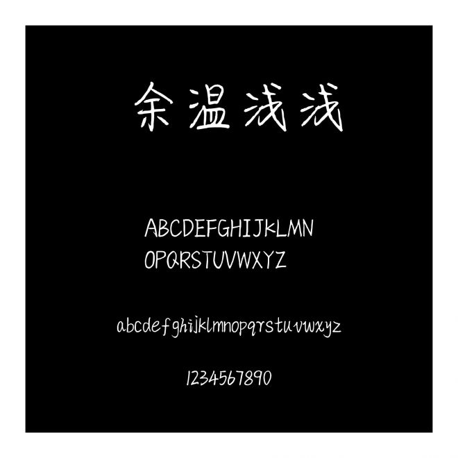 余溫淺淺