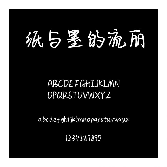 紙與墨的流麗
