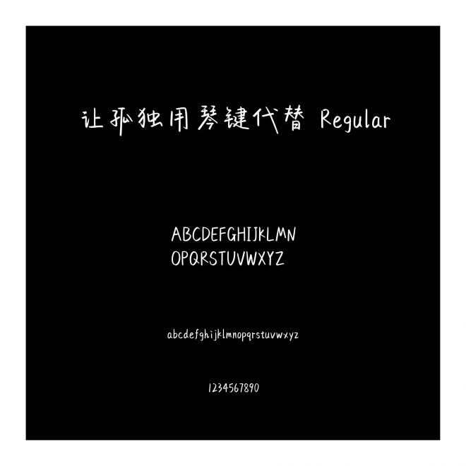 讓孤獨用琴鍵代替 Regular