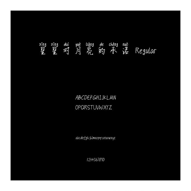 星星對月亮的承諾 Regular