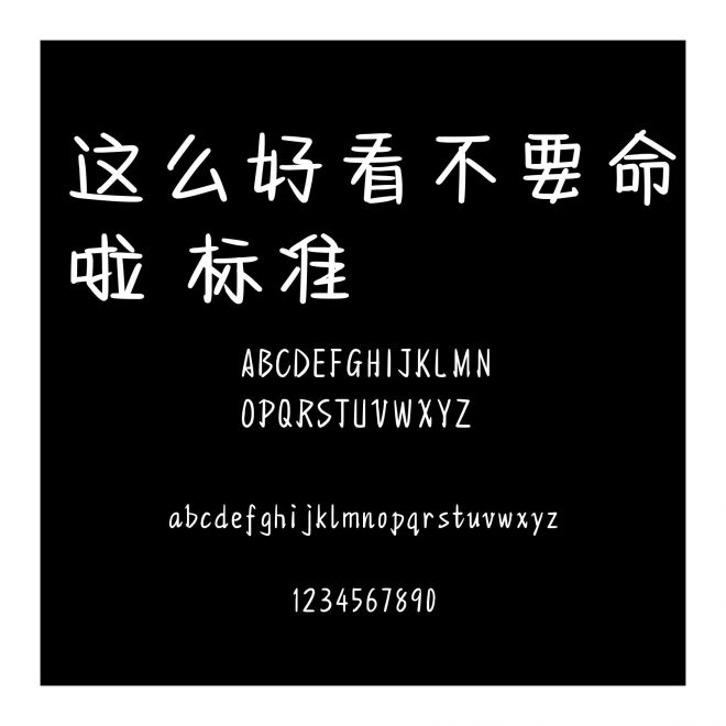 這么好看不要命啦 標準