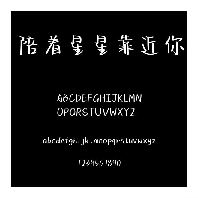陪著星星靠近你