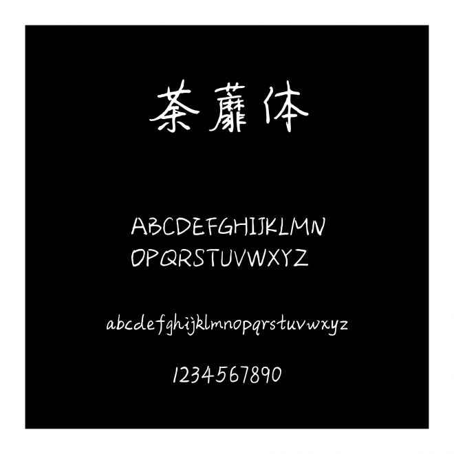 荼蘼體
