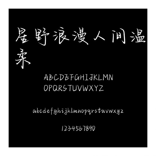 星野浪漫人間溫柔