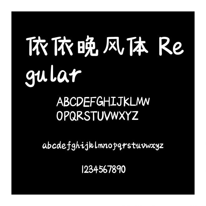 依依晚風體 Regular