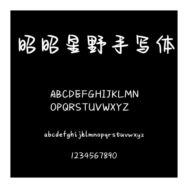 昭昭星野手寫體
