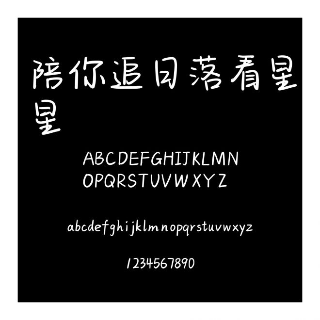 陪你追日落看星星