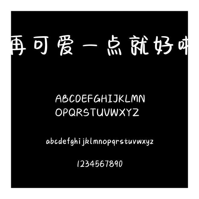 再可愛一點就好啦