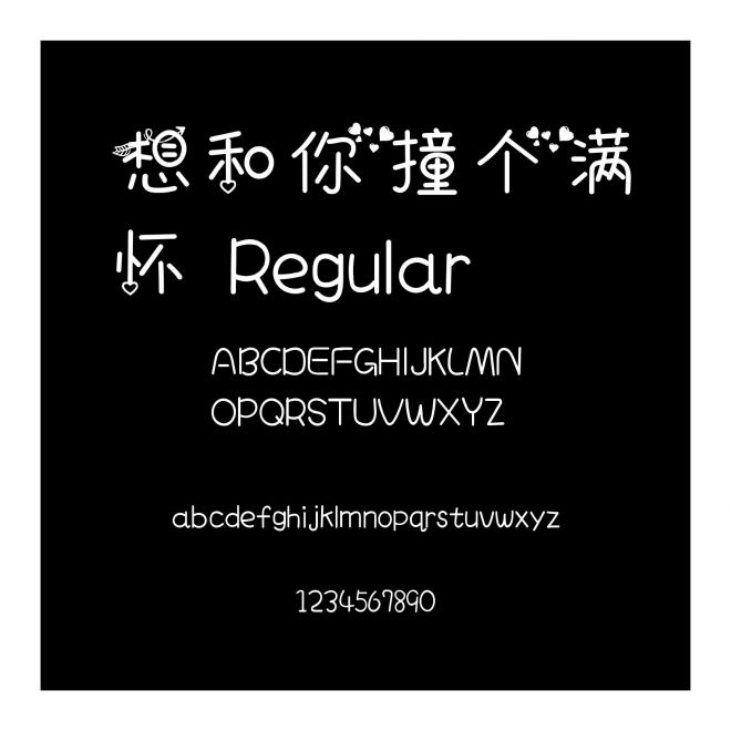 想和你撞個滿懷 Regular