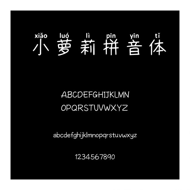 小蘿莉拼音體