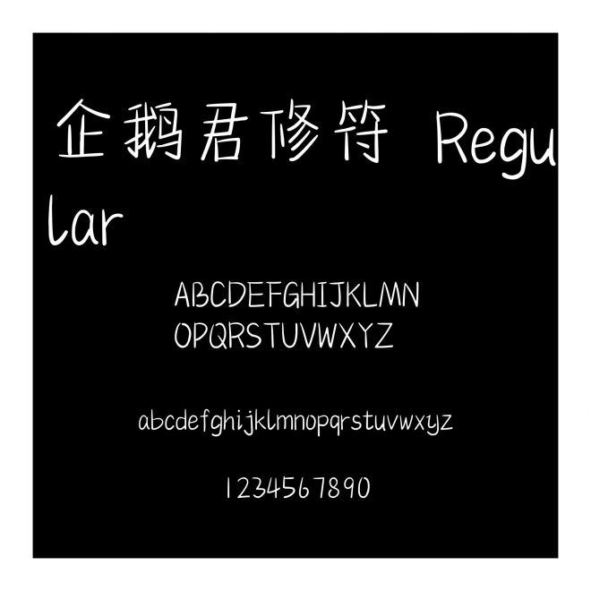 企鵝君修符 Regular
