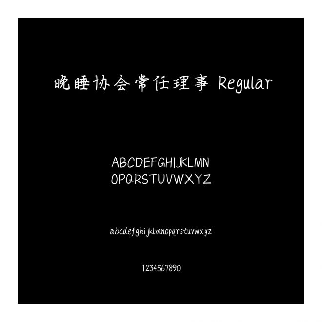 晚睡協會常任理事 Regular