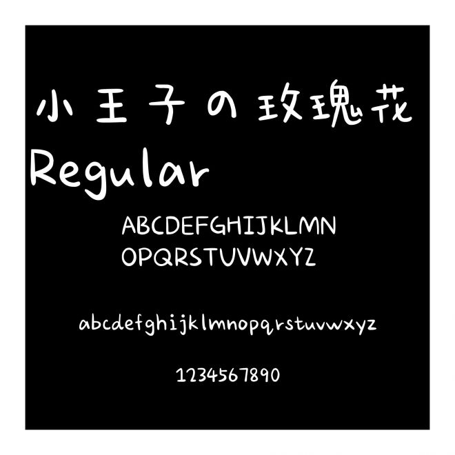 小王子の玫瑰花 Regular