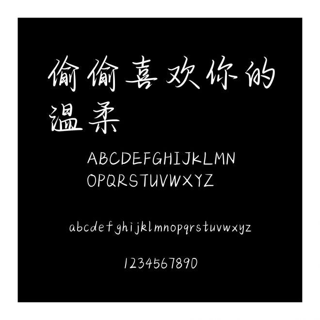 偷偷喜歡你的溫柔
