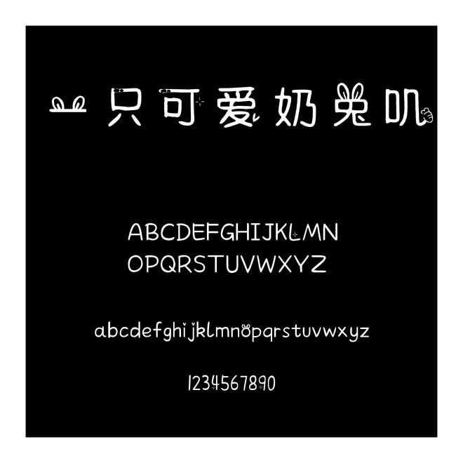 一只可愛奶兔嘰