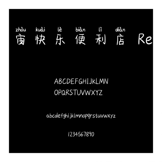 宇宙快樂便利店 Regular