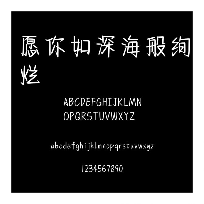 愿你如深海般絢爛