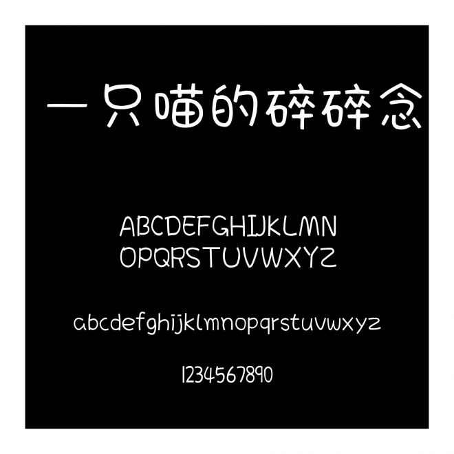 一只喵的碎碎念