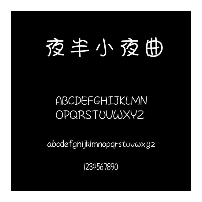 夜半小夜曲