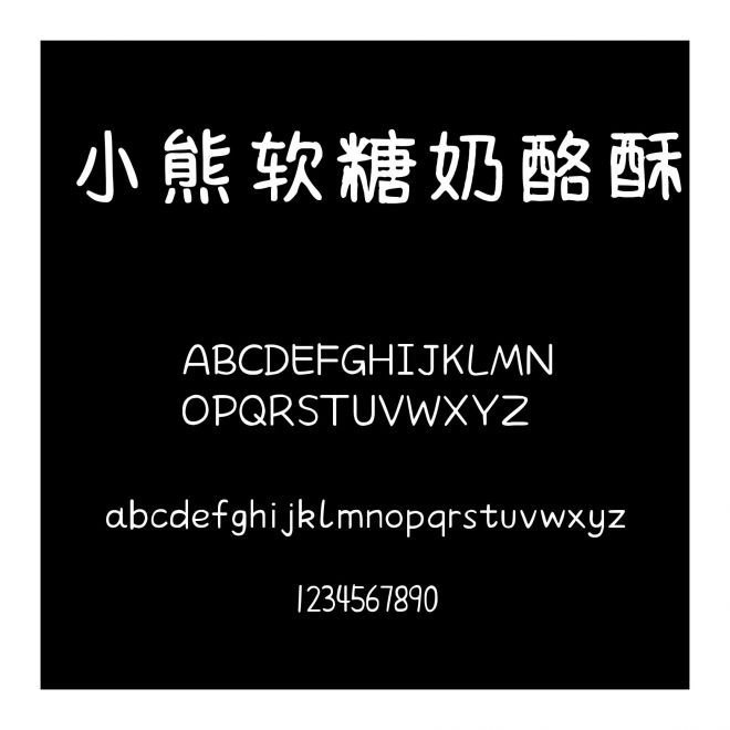 小熊軟糖奶酪酥