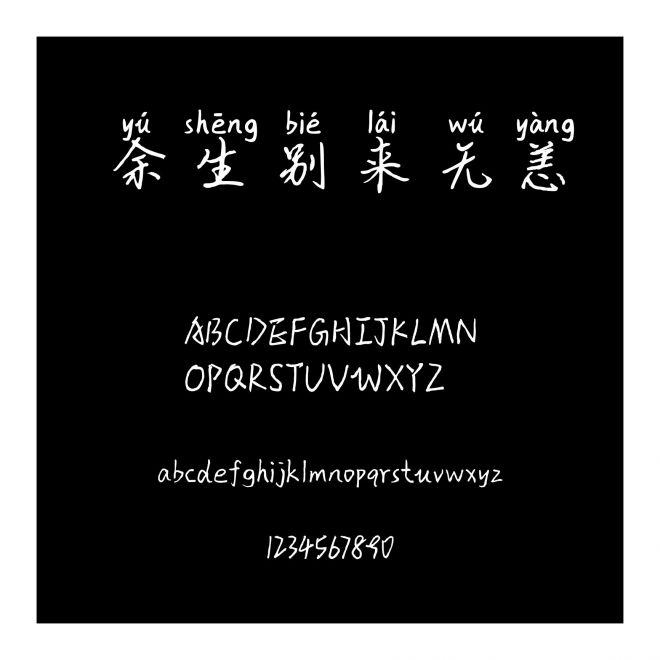 余生別來無恙