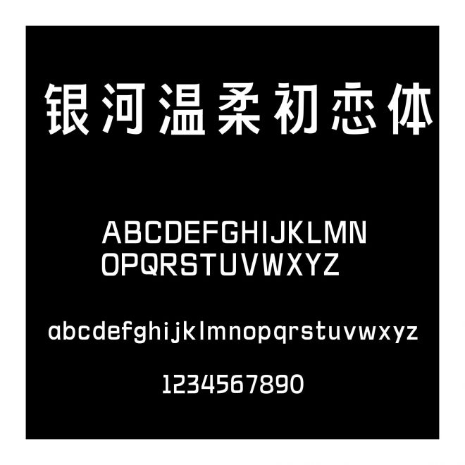 銀河溫柔初戀體