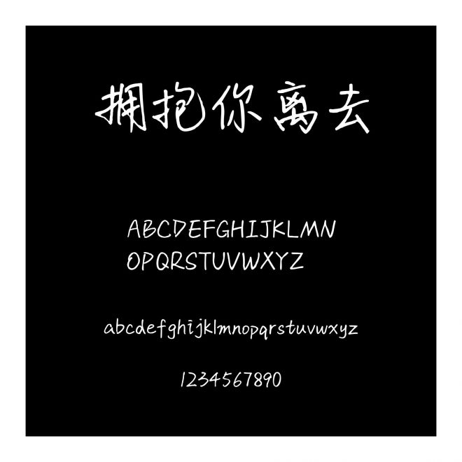 擁抱你離去