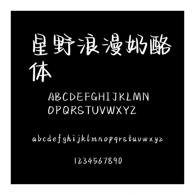 星野浪漫奶酪體