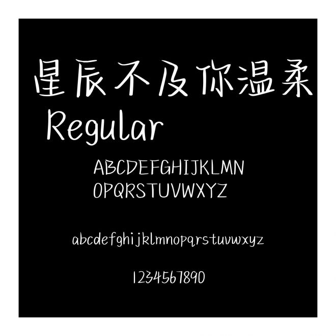 星辰不及你溫柔 Regular