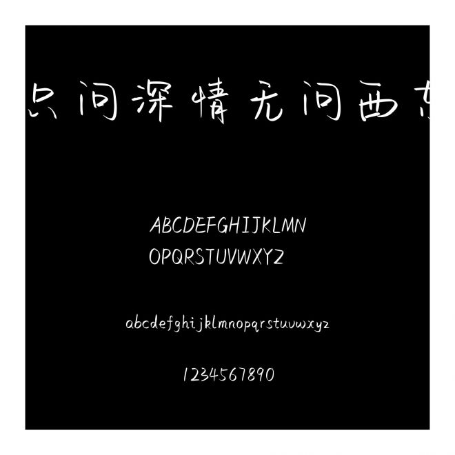 只問深情無問西東