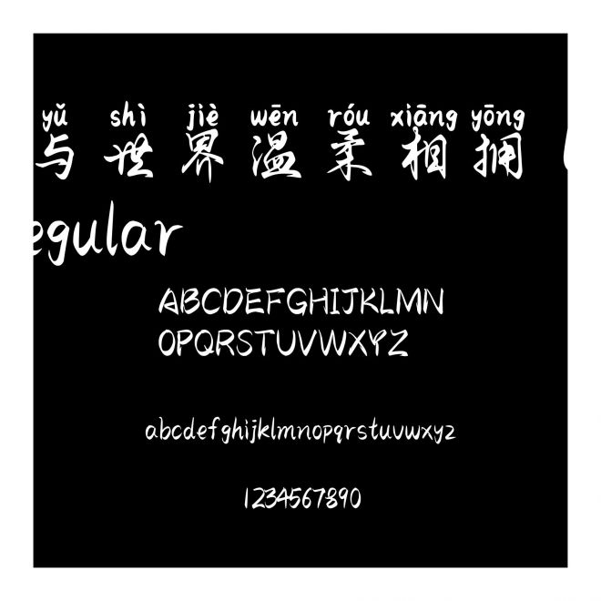 與世界溫柔相擁 Regular