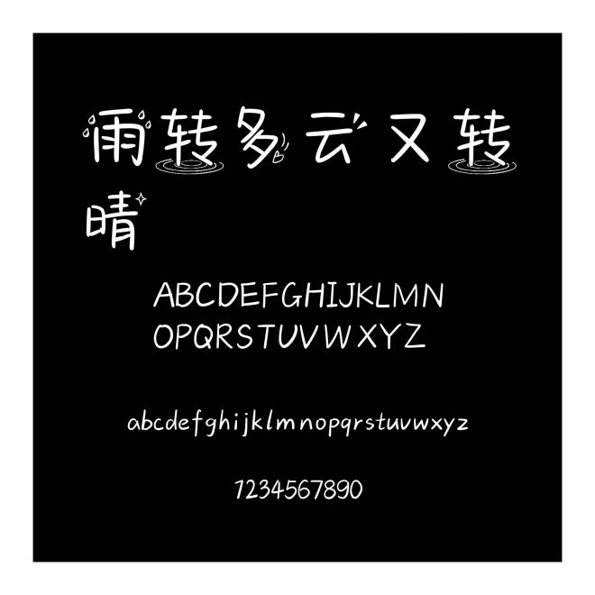 雨轉多云又轉晴