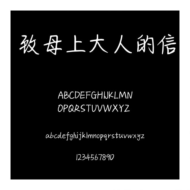 致母上大人的信