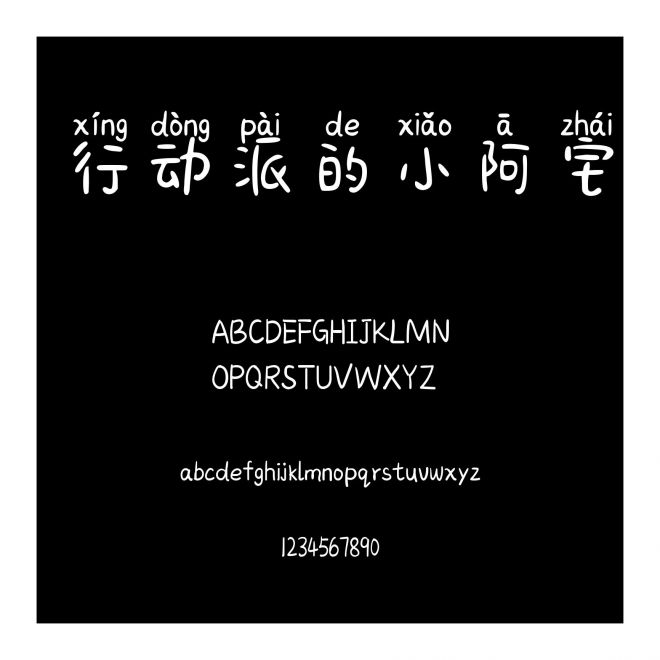 行動派的小阿宅