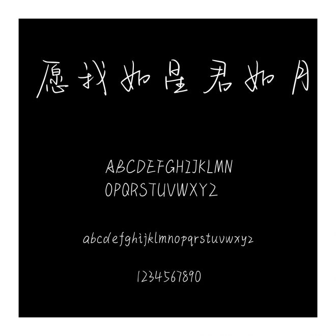 愿我如星君如月