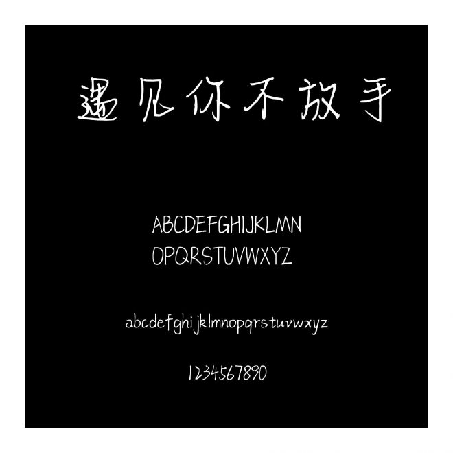 遇見你不放手