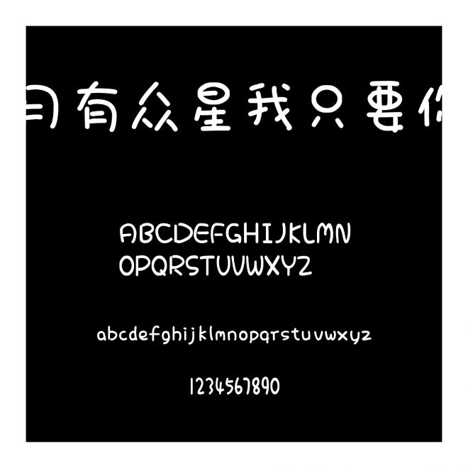 月有眾星我只要你