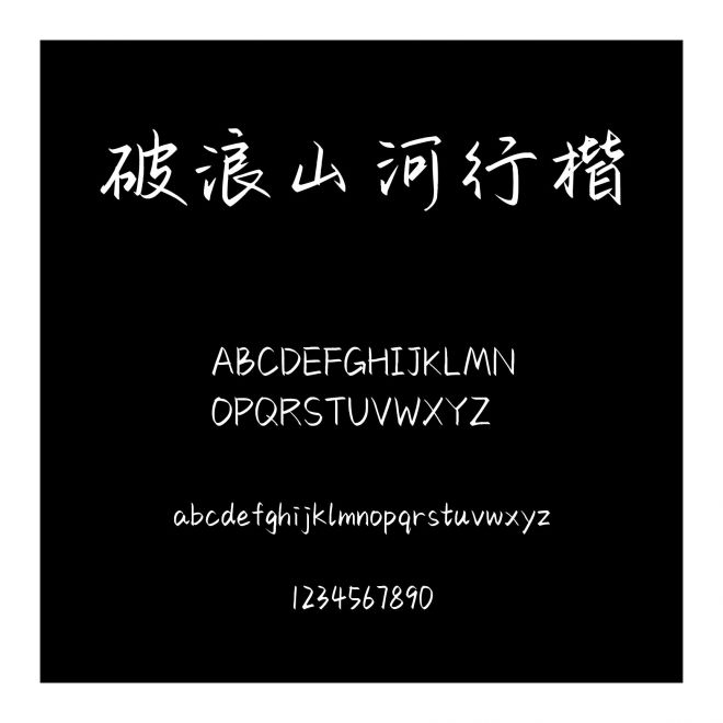 破浪山河行楷
