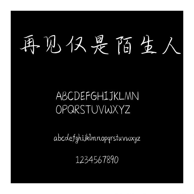 再見僅是陌生人