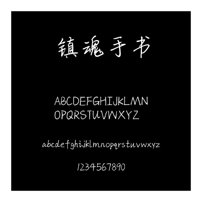 鎮魂手書