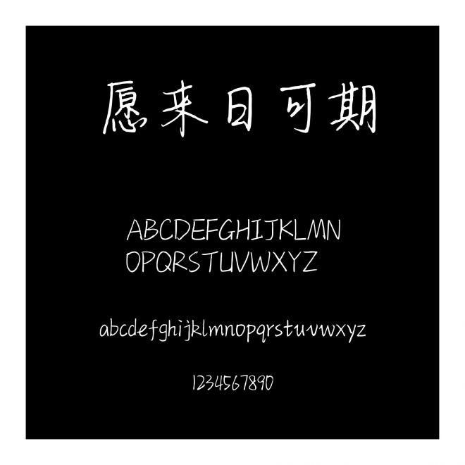 愿來日可期
