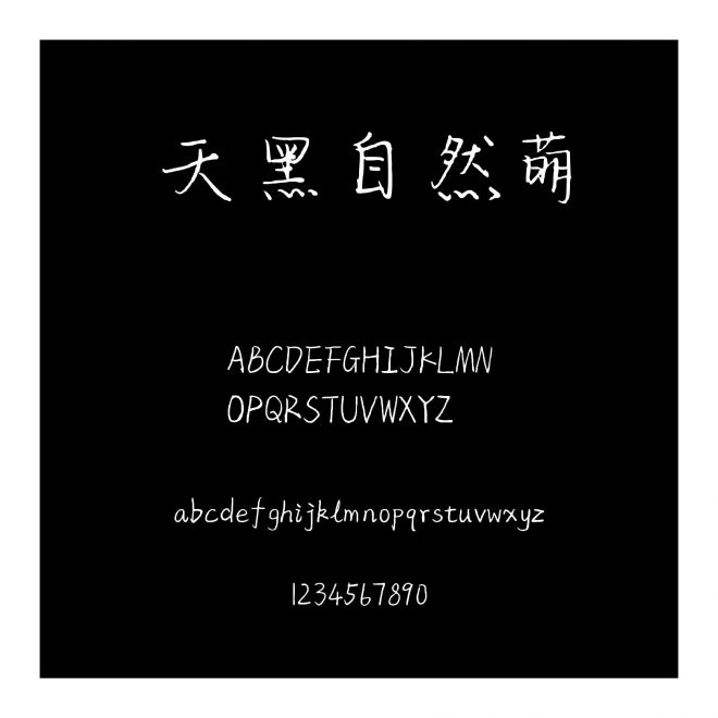 天黑自然萌