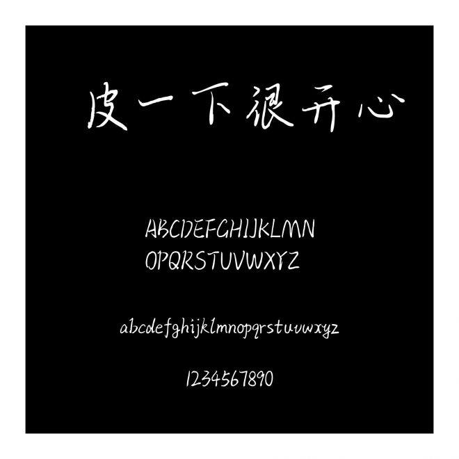 皮一下很開心