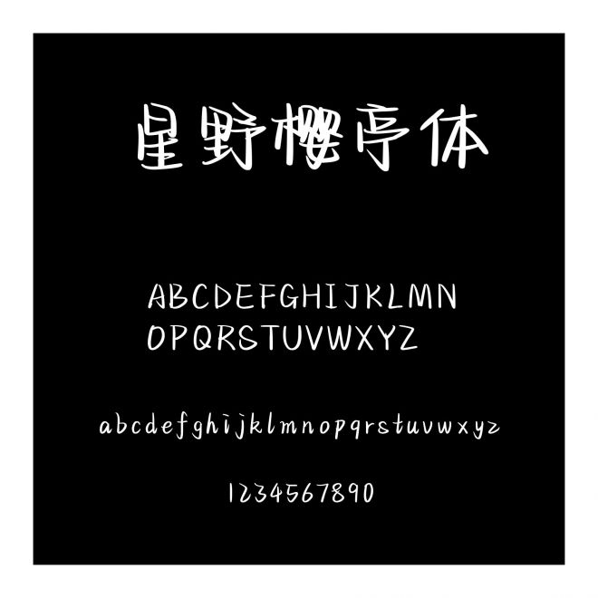 星野櫻亭體
