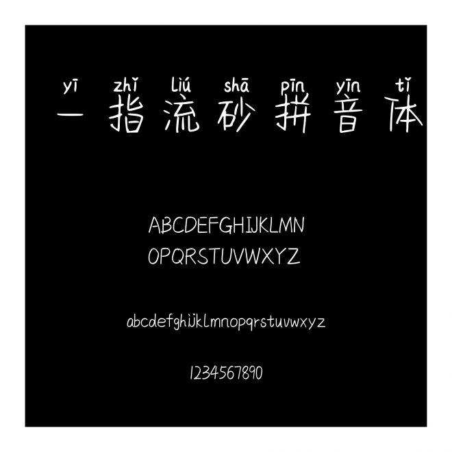 一指流砂拼音體